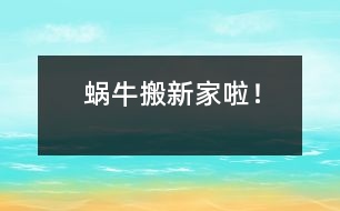 蝸牛搬新家啦！