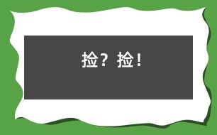 撿？撿！