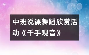 中班說(shuō)課舞蹈欣賞活動(dòng)《千手觀音》