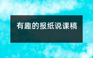 有趣的報紙說課稿