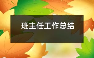 班主任工作總結