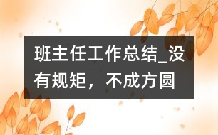 班主任工作總結_沒有規(guī)矩，不成方圓