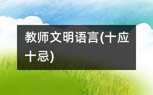 教師文明語言(十應、十忌)