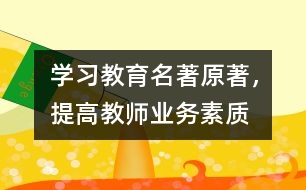 “學習教育名著原著，提高教師業(yè)務素質(zhì)”