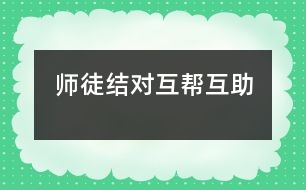 師徒結(jié)對(duì)、互幫互助