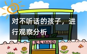 對不聽話的孩子，進(jìn)行觀察、分析