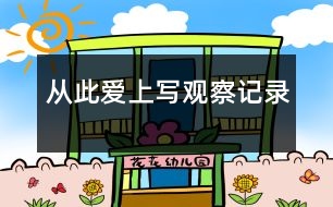 從此愛(ài)上寫觀察記錄