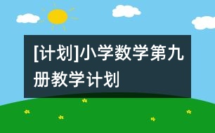 [計劃]小學數學第九冊教學計劃