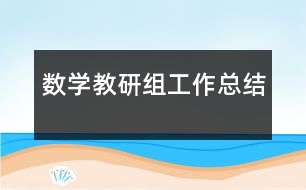 數(shù)學教研組工作總結