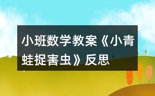 小班數學教案《小青蛙捉害蟲》反思
