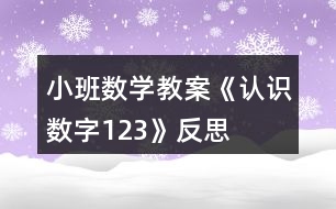 小班數(shù)學教案《認識數(shù)字1、2、3》反思
