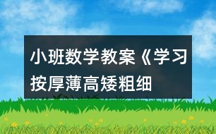 小班數學教案《學習按厚薄、高矮、粗細排序》反思