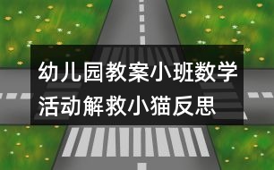 幼兒園教案小班數學活動解救小貓反思