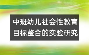 中班幼兒社會性教育目標(biāo)整合的實(shí)驗(yàn)研究