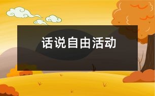 話說(shuō)“自由活動(dòng)”