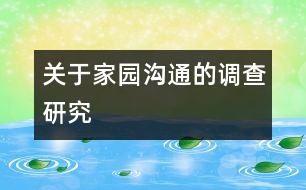 關于“家園溝通”的調(diào)查研究
