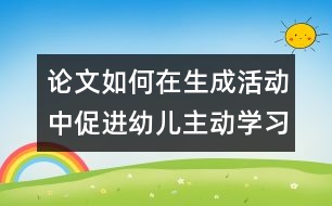 論文：如何在生成活動中促進幼兒主動學(xué)習(xí)