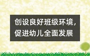 創(chuàng)設(shè)良好班級環(huán)境，促進幼兒全面發(fā)展