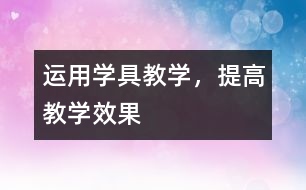 運用學(xué)具教學(xué)，提高教學(xué)效果