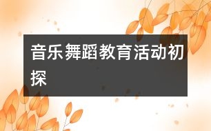 音樂(lè)舞蹈教育活動(dòng)初探