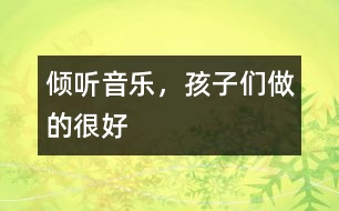傾聽音樂，孩子們做的很好