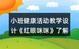 小班健康活動教學設計《紅眼咪咪》了解紅眼病反思