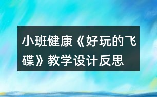 小班健康《好玩的飛碟》教學設計反思