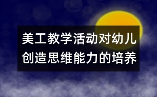 美工教學(xué)活動(dòng)對幼兒創(chuàng)造思維能力的培養(yǎng)