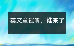 英文童謠：聽，誰來了