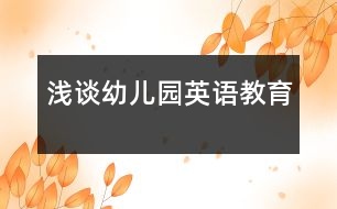 淺談?dòng)變簣@英語(yǔ)教育