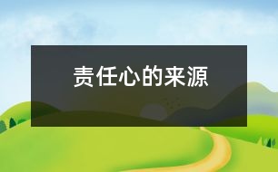 責任心的來源
