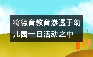 將德育教育滲透于幼兒園一日活動之中