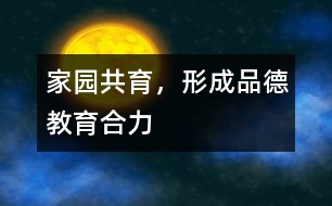 家園共育，形成品德教育合力