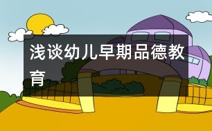 淺談?dòng)變涸缙谄返陆逃?></p>										
													                    <P>淺談?dòng)變涸缙谄返陆逃?/P><P>一、          抓住日常生活中教育的契機(jī)。</P><P>在幼兒的一日生活中，幼兒的一言一行，時(shí)刻透露著教育的契機(jī)，教師要全面地觀察幼兒，了解他們的意愿與要求，捕捉幼兒的心理，有針對(duì)性地進(jìn)行指導(dǎo)和幫助。如：對(duì)孩子的禮貌教育，除了我們用故事、兒歌等教育形式外，在每天接送幼兒時(shí)，教師主動(dòng)說“你好”、“再見”等禮貌用語，在每天的重復(fù)訓(xùn)練中，感染了幼兒，使之養(yǎng)成禮貌待人的良好品德。在日常生活中，我們還引導(dǎo)幼兒做一些關(guān)心他人的事，幫助朋友穿衣褲、系鞋帶、扣紐扣、疊被子等。通過自我服務(wù)，如擦桌椅、種植等活動(dòng)，培養(yǎng)幼兒自己的事情自己做、以及愛勞動(dòng)的好品質(zhì)。在一日活動(dòng)的各個(gè)環(huán)節(jié)進(jìn)行隨機(jī)教育，使品德教育滲透在一日生活之中。</P><P>二、          榜樣示范，注重熏陶。</P><P>教師是幼兒的鏡子，幼兒是教師</p><p></p><p></p>						</div>
						</div>
					</div>
					<div   id=