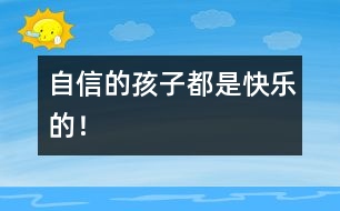 自信的孩子都是快樂的！