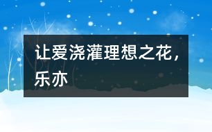 讓愛澆灌理想之花，樂亦