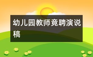幼兒園教師竟聘演說稿