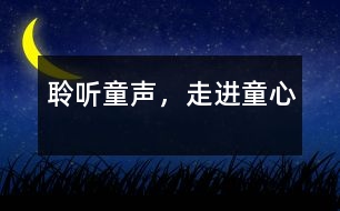 聆聽童聲，走進童心