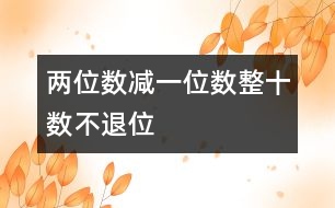 兩位數(shù)減一位數(shù)、整十數(shù)（不退位）