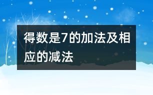 得數(shù)是7的加法及相應的減法