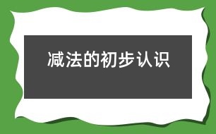 減法的初步認(rèn)識