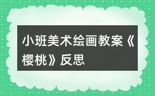 小班美術繪畫教案《櫻桃》反思