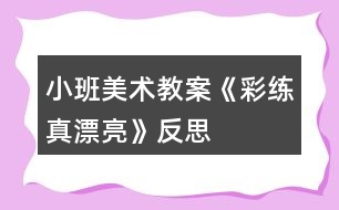 小班美術教案《彩練真漂亮》反思