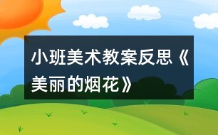 小班美術教案反思《美麗的煙花》