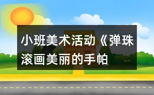 小班美術(shù)活動(dòng)《彈珠滾畫(huà)——美麗的手帕》教案反思