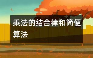 乘法的結合律和簡便算法
