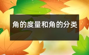 角的度量和角的分類(lèi)
