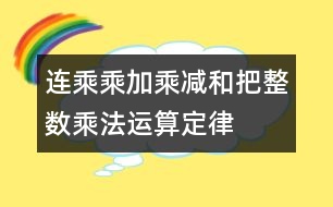 連乘、乘加、乘減和把整數(shù)乘法運(yùn)算定律推廣到小數(shù)
