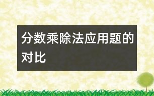 分數(shù)乘、除法應用題的對比