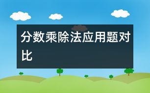 分?jǐn)?shù)乘、除法應(yīng)用題對(duì)比